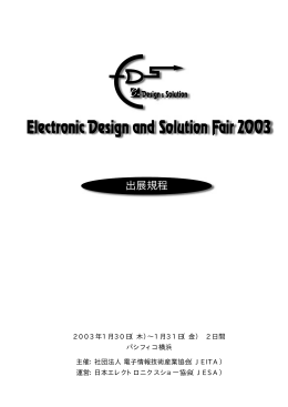 出展規程 - Electronic Design and Solution