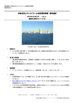 浮体式洋上ウィンドファーム実証研究事業 研究通信
