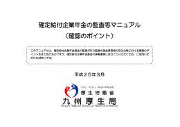 （確認のポイント）について（PDF：465KB） - 地方厚生（支）局