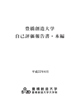 豊橋創造大学 自己評価報告書・本編