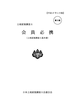 会 員 必 携 - 福岡県土地家屋調査士会