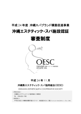 審査制度 - 沖縄県エステティック・スパ協同組合