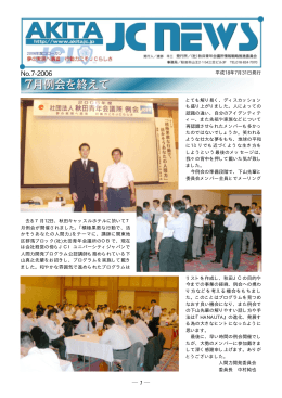 7月例会を終えて/秋田ブロック役員大会/サマーコンファレンス2006報告など