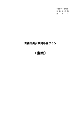 【資料1】男女共同参画プラン（素案）（PDF：1122KB）