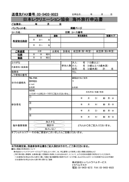 日本レクリエーション協会 海外旅行申込書