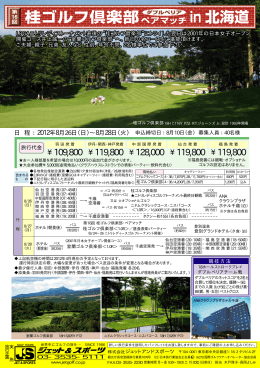 桂ゴルフ倶楽部ペアマッチ in北海道