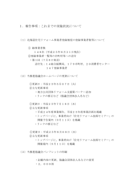 これまでの実施状況について - 北海道住宅リフォーム推進協議会
