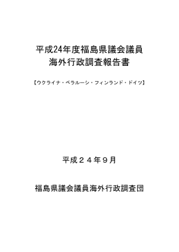 平成24年度福島県議会議員海外行政調査報告書(最終版) [PDFファイル