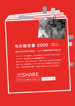 2009年次報告書 - シェア＝国際保健協力市民の会