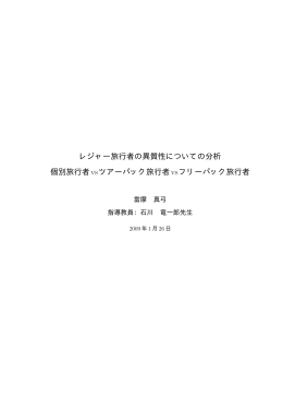 レジャー旅行者の異質性についての分析 個別旅行者vs
