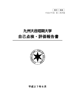 平成27年6月 自己点検･評価委員会