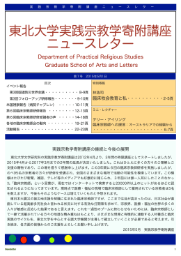 東北大学実践宗教学寄附講座 ニュースレター - Faculty of Arts and Letters