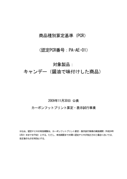 キャンデー（醤油で味付けした商品）