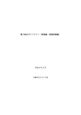 電子納品ガイドライン（建築編・建築設備編）(PDF形式, 602.54