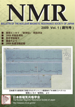 日本核磁気共鳴学会機関誌2009年度 第1巻