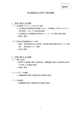 特定調達品目に関する検討課題