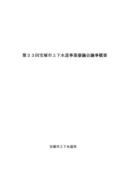 第33回宝塚市上下水道事業審議会議事概要及び配布資料 （PDF 343.7