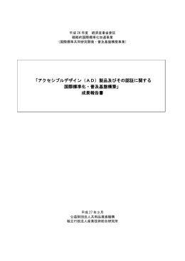 アクセシブルデザイン（AD）製品及びその認証に関する 国際標準化・普及