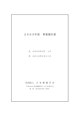 2009年度 事業報告書