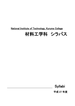 材 料 工 学 科 - 久留米工業高等専門学校