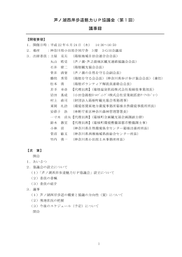 芦ノ湖西岸歩道魅力UP協議会（第 1 回） 議事録