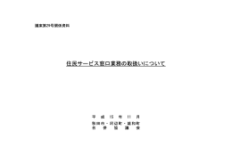 住民サービス窓口業務の取扱いについて
