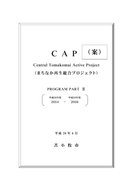 CAP（まちなか再生総合プロジェクト） PROGRAM PART Ⅱ