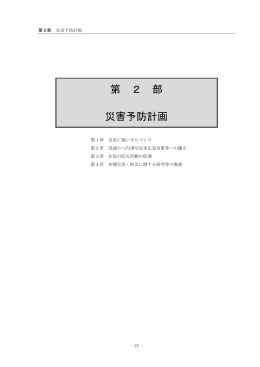 第2部 災害予防計画 [603KB pdfファイル]
