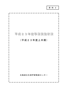 資料2 - 北海道立生涯学習推進センター