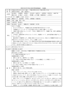 碧南市次世代育成支援対策地域協議会 会議録 日 時 平成25年3月15