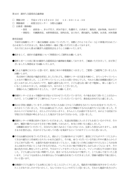 第4回親育ち支援委員会議事録（PDF：64KB）
