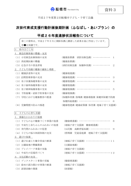 （ふなばし・あいプラン）の平成26年度進捗状況報告について