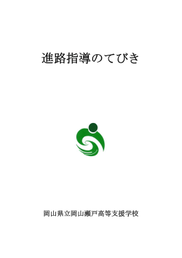 進路の手引き - 岡山県立岡山瀬戸高等支援学校