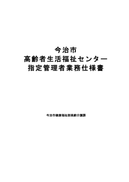 指定管理者業務仕様書