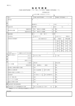 施 設 等 調 書