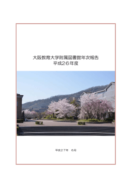 大阪教育大学附属図書館年次報告 平成26年度