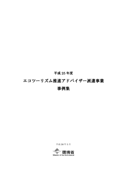 エコツーリズム推進アドバイザー派遣事業 事例集