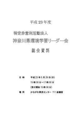 平成23年度総会資料 - 神奈川県環境学習リーダー会