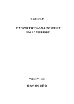平成25年度点検及び評価報告書