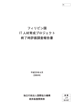 フィリピン国 IT 人材育成プロジェクト 終了時評価調査報告書