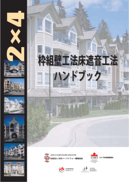 枠組壁工法床遮音工法 ハンドブック