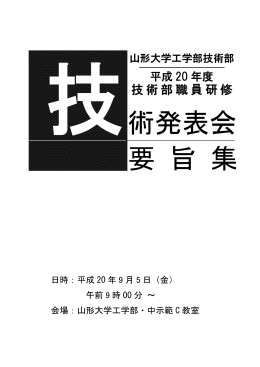 術発表会 要 旨 集 - 山形大学工学部 技術部のページ