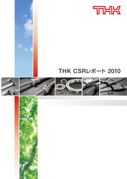 THK CSRレポート 2010