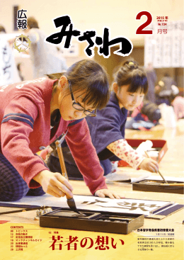 広報みさわ2015年2月号（中解像度） [16132KB pdfファイル]