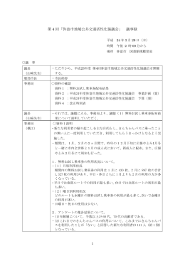平成23年度第4回協議会議事録 （PDF 169.3KB）
