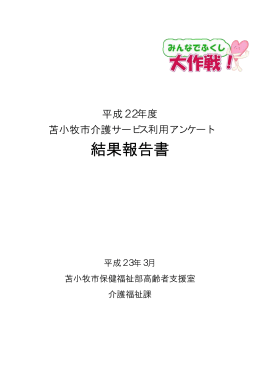 結果報告書 - 苫小牧市