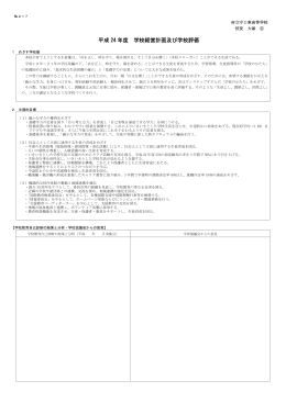 平成 24 年度 学校経営計画及び学校評価