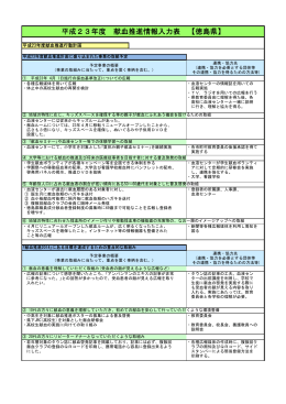 平成23年度 献血推進情報入力表 【徳島県】