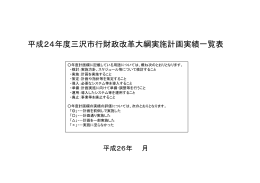 三沢市行財政改革大綱実施計画平成24年度実績 [427KB pdfファイル]