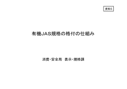 有機JAS規格の格付の仕組み（PDF：318KB）